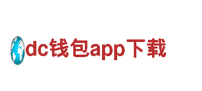 智能家电企业dc钱包app下载，让生活智慧便捷